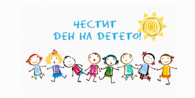 Деня на детето  1