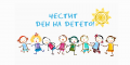 Деня на детето  - ЧДГ Денива - София, Манастиркси ливади